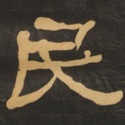 何绍基民书法图片