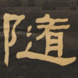 何绍基随书法图片