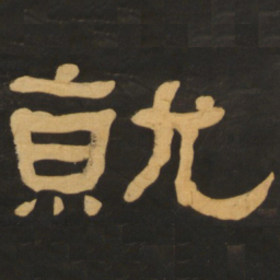 何绍基就书法图片