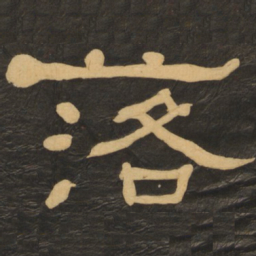 何绍基落书法图片