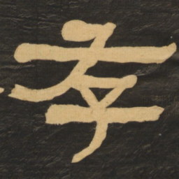 何绍基存书法图片