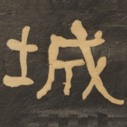 何绍基城书法图片