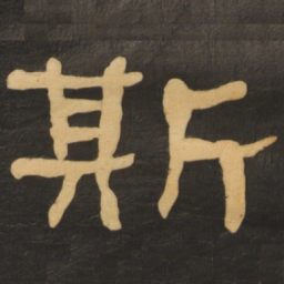何绍基斯书法图片