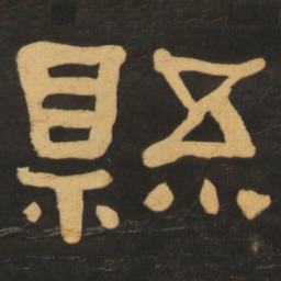 何绍基县书法图片