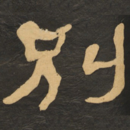 何绍基别书法图片