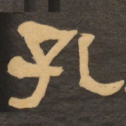 何绍基孔书法图片