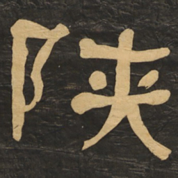 何绍基陕书法图片