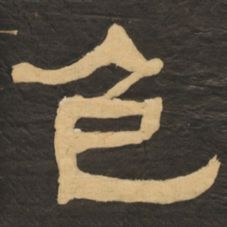 何绍基色书法图片