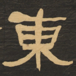 何绍基东书法图片