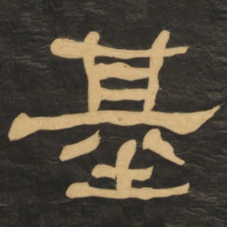 何绍基基书法图片