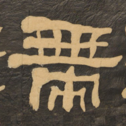 何绍基带书法图片