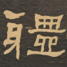 何绍基体书法图片
