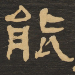 何绍基能书法图片