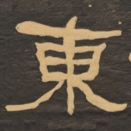 何绍基东书法图片