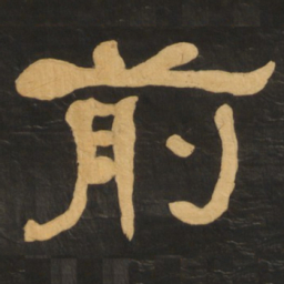 何绍基前书法图片