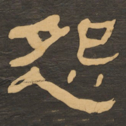 何绍基怨书法图片