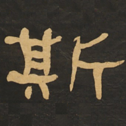 何绍基斯书法图片