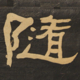何绍基随书法图片