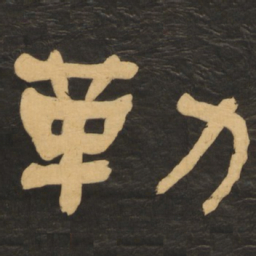 何绍基勒书法图片