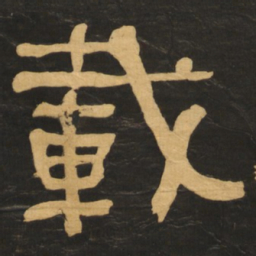 何绍基载书法图片