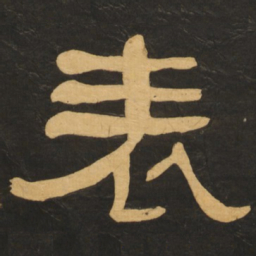 何绍基表书法图片
