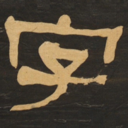何绍基字书法图片