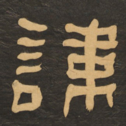 何绍基讳书法图片