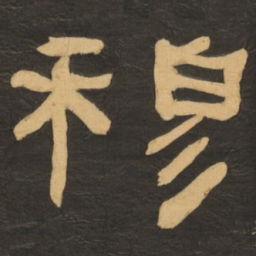 何绍基穆书法图片