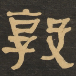 何绍基敦书法图片