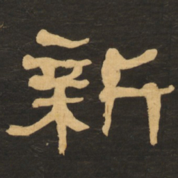 何绍基新书法图片
