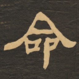 何绍基命书法图片