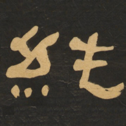 何绍基纯书法图片