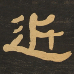 何绍基近书法图片