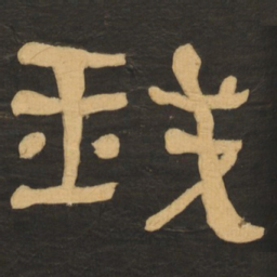 何绍基我书法图片