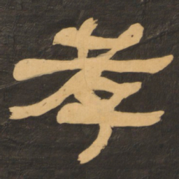 何绍基孝书法图片