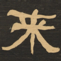 何绍基来书法图片