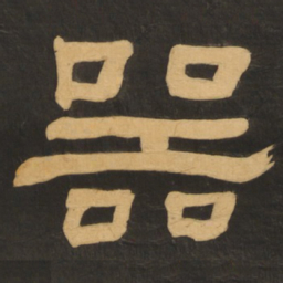 何绍基器书法图片