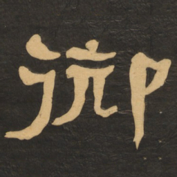 何绍基御书法图片