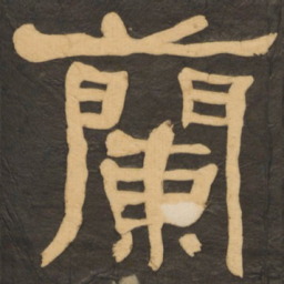 何绍基兰书法图片