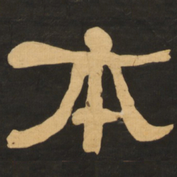 何绍基本书法图片