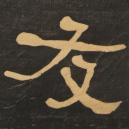何绍基友书法图片