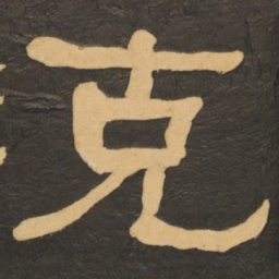 何绍基克书法图片