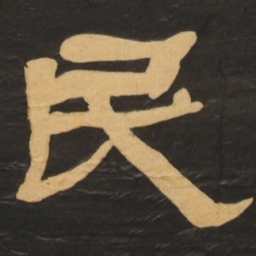 何绍基民书法图片