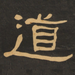 何绍基道书法图片