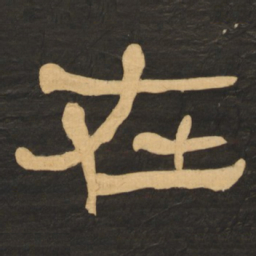 何绍基在书法图片
