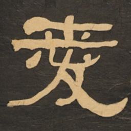 何绍基爱书法图片