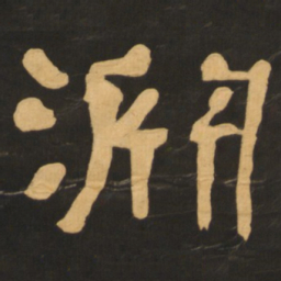 何绍基渊书法图片