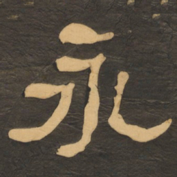 何绍基永书法图片
