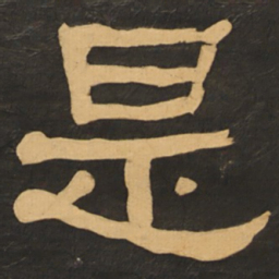 何绍基是书法图片