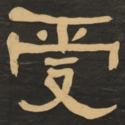 何绍基受书法图片